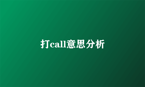 打call意思分析