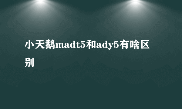 小天鹅madt5和ady5有啥区别