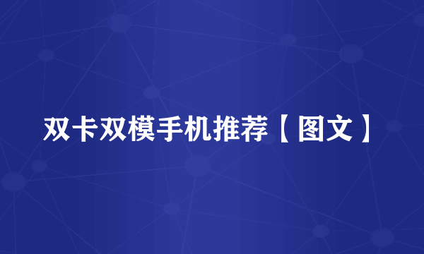 双卡双模手机推荐【图文】