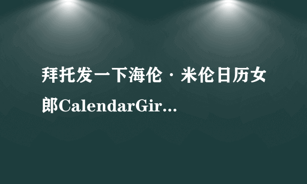 拜托发一下海伦·米伦日历女郎CalendarGirls(2003)主演的百度网盘资源地址链接