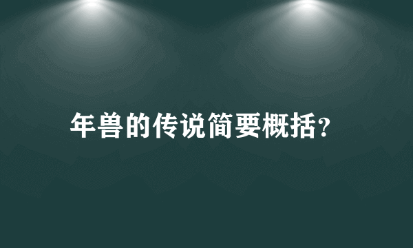 年兽的传说简要概括？