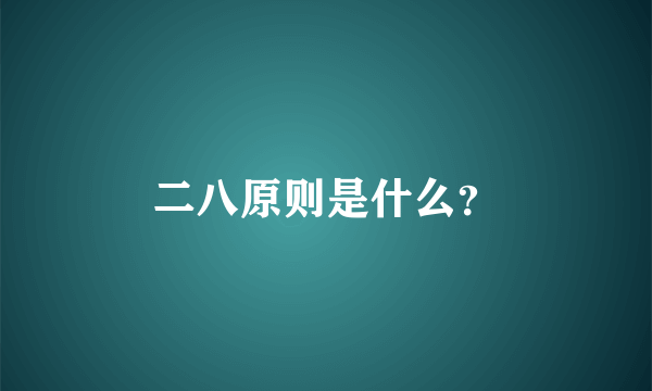 二八原则是什么？