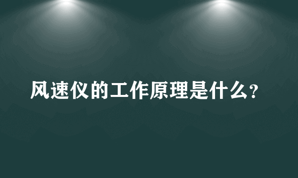 风速仪的工作原理是什么？