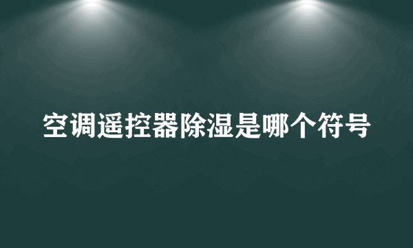 空调遥控器除湿是哪个符号