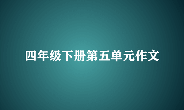 四年级下册第五单元作文