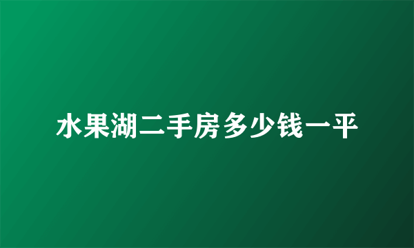 水果湖二手房多少钱一平