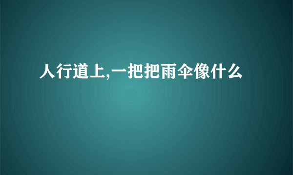 人行道上,一把把雨伞像什么