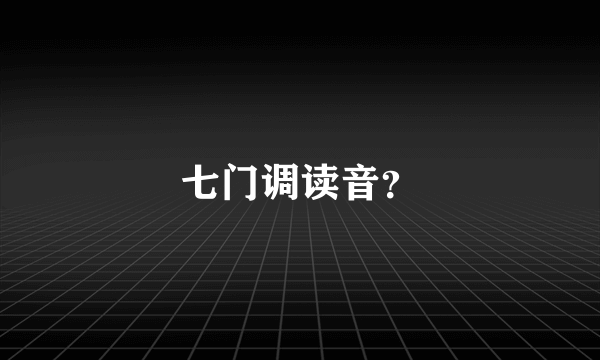 七门调读音？