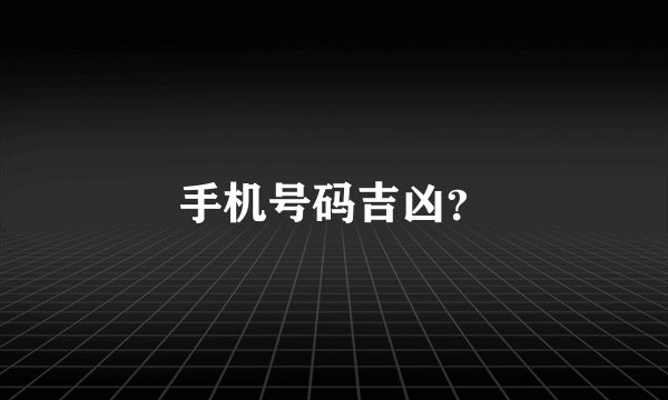 手机号码吉凶？