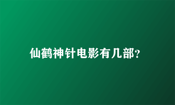 仙鹤神针电影有几部？