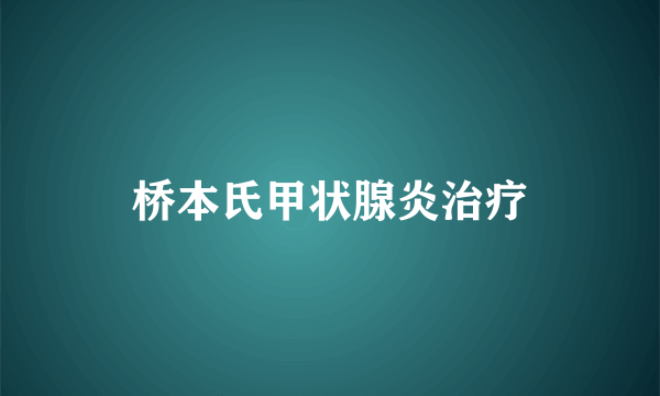 桥本氏甲状腺炎治疗