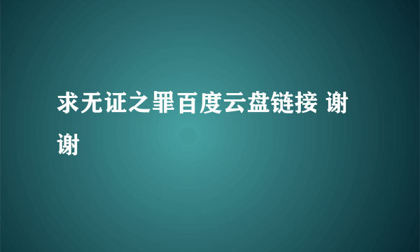 求无证之罪百度云盘链接 谢谢