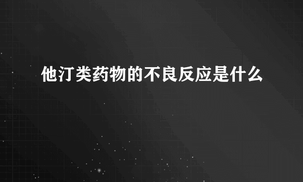 他汀类药物的不良反应是什么