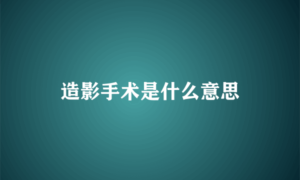 造影手术是什么意思