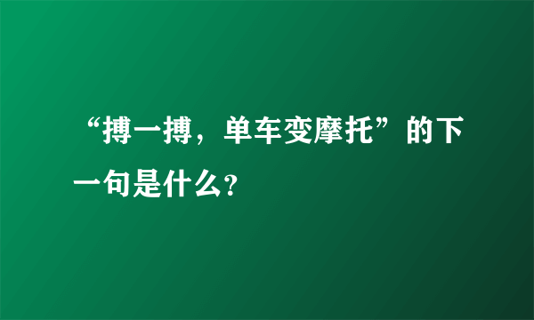 “搏一搏，单车变摩托”的下一句是什么？