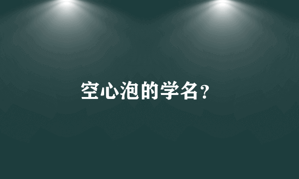 空心泡的学名？