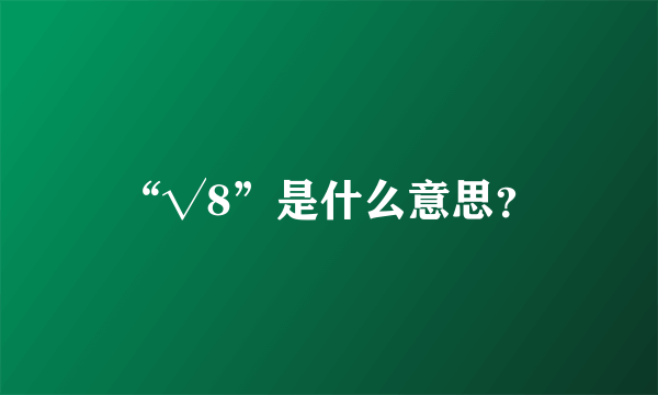 “√8”是什么意思？