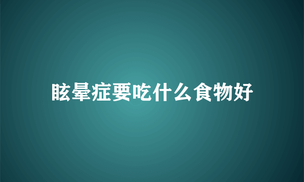 眩晕症要吃什么食物好