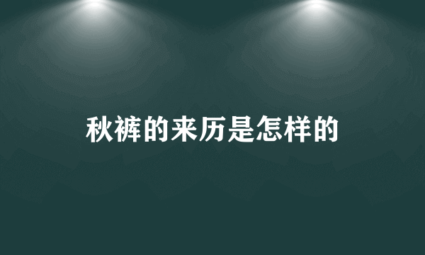 秋裤的来历是怎样的