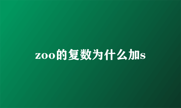 zoo的复数为什么加s