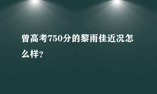 曾高考750分的黎雨佳近况怎么样？