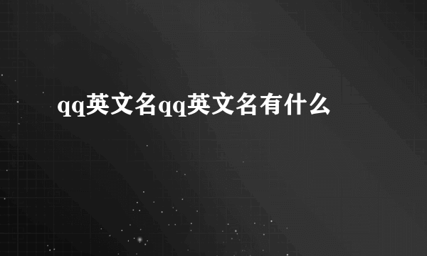 qq英文名qq英文名有什么