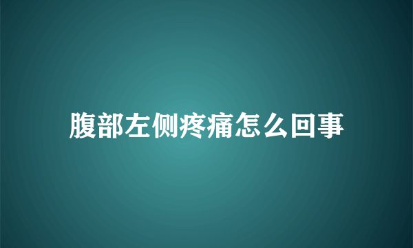 腹部左侧疼痛怎么回事