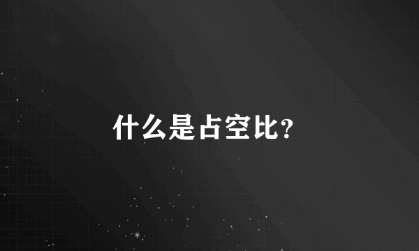 什么是占空比？