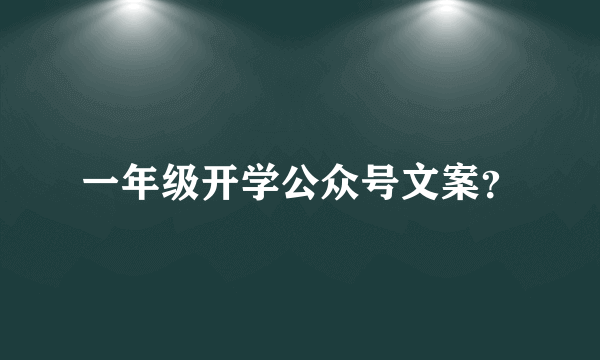 一年级开学公众号文案？