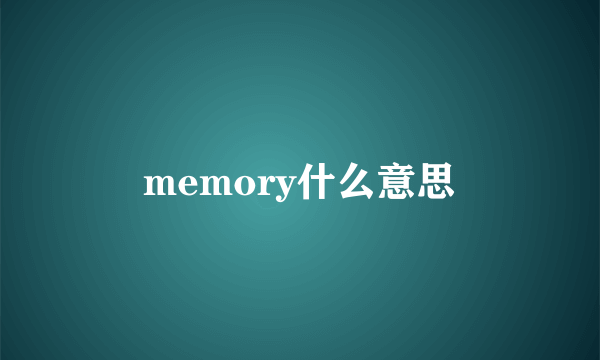 memory什么意思