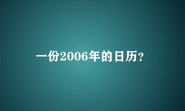 一份2006年的日历？