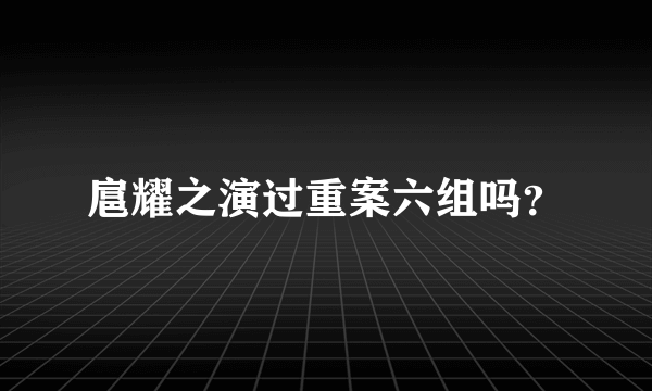 扈耀之演过重案六组吗？