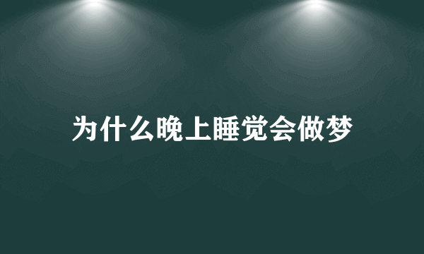 为什么晚上睡觉会做梦