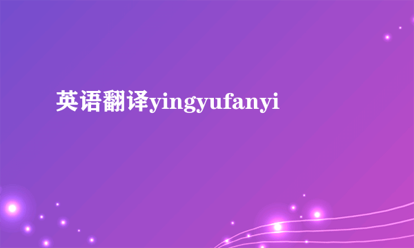 英语翻译yingyufanyi