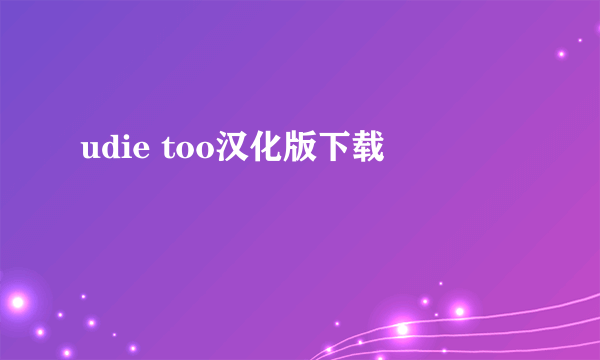 udie too汉化版下载