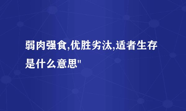 弱肉强食,优胜劣汰,适者生存是什么意思