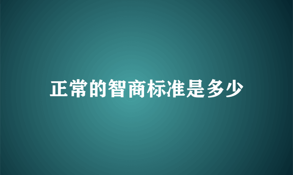 正常的智商标准是多少