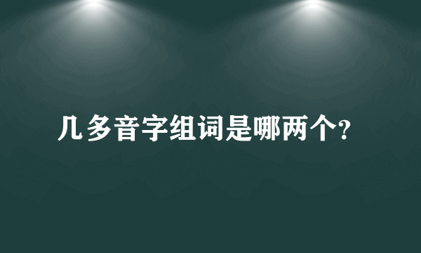 几多音字组词是哪两个？