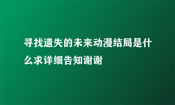 寻找遗失的未来动漫结局是什么求详细告知谢谢