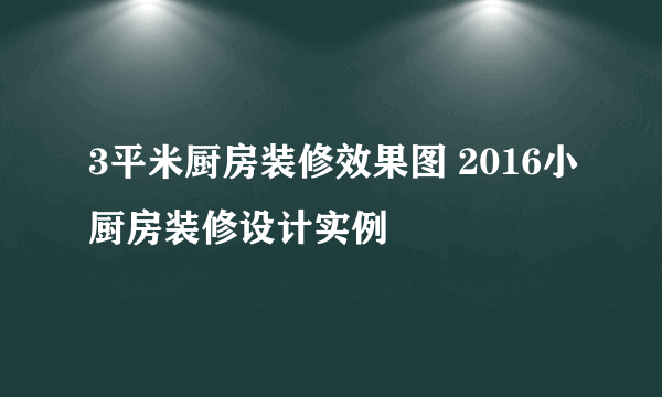 3平米厨房装修效果图 2016小厨房装修设计实例