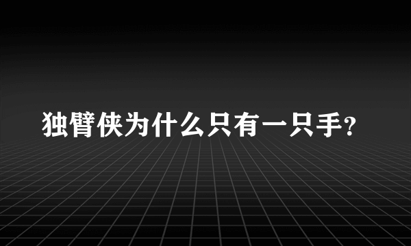 独臂侠为什么只有一只手？