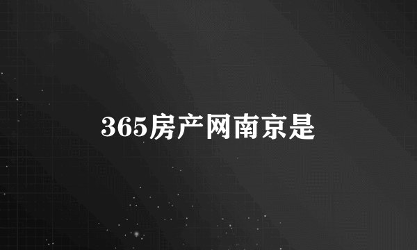 365房产网南京是