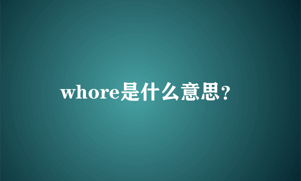 whore是什么意思？