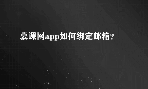 慕课网app如何绑定邮箱？