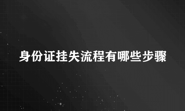 身份证挂失流程有哪些步骤