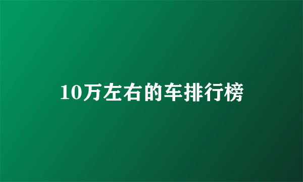 10万左右的车排行榜