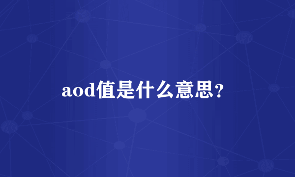 aod值是什么意思？