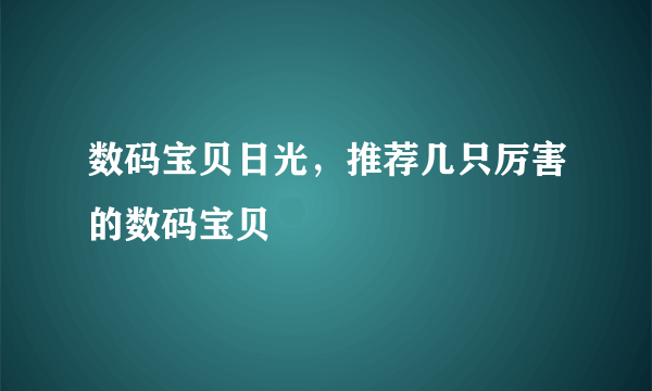 数码宝贝日光，推荐几只厉害的数码宝贝