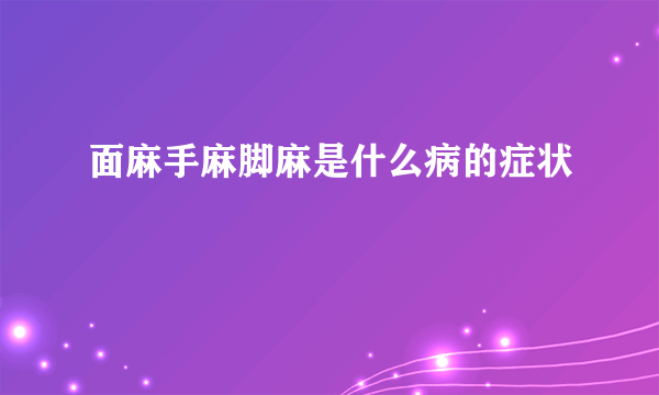 面麻手麻脚麻是什么病的症状