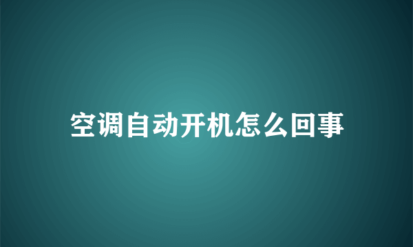 空调自动开机怎么回事